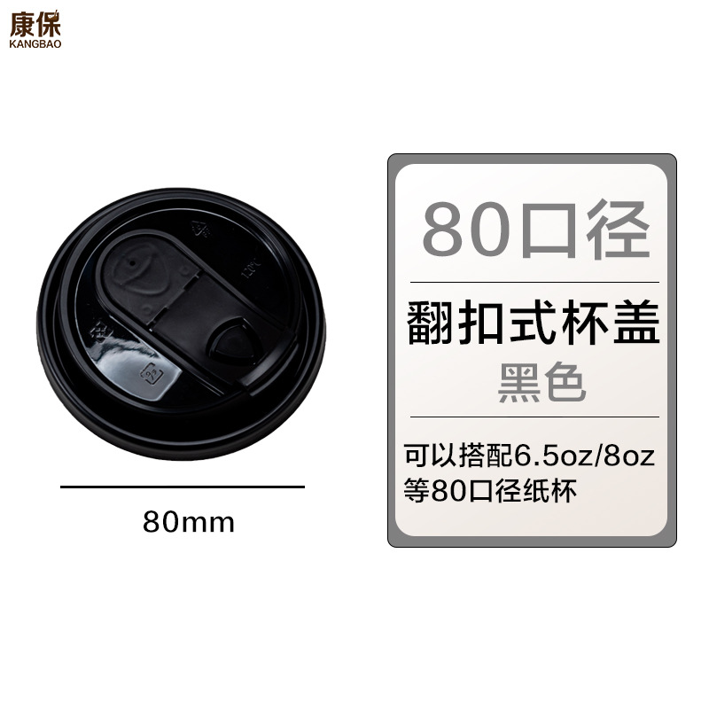 그림과 같이 80구경 플립업 컵 뚜껑(검은색);