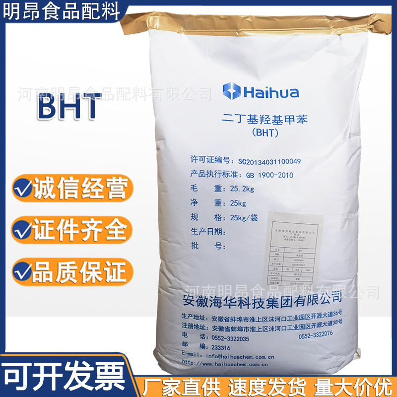 二丁基羟基甲苯 海华BHT 食品级保鲜抗氧化剂  现货批发BHT