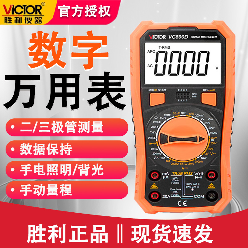 胜利VC890D万能表维修电工数字万用表防烧多功能电容高精度万能表