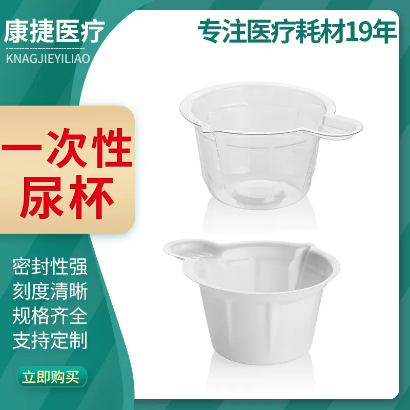 一次性尿杯厂家供应40ml/60ml中号/大号透明乳白色医用尿杯