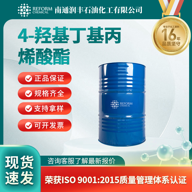 4-羟基丁基丙烯酸酯 2478-10-6 厂家供应 多规格包装 支持拿样