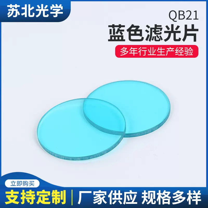 厂家定制蓝色滤光片BG29 现货QB21仪器仪表滤色片苏北光学镜片