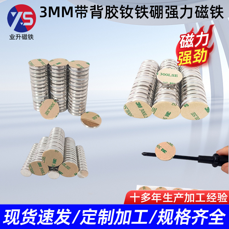 3M背胶磁铁圆形磁吸铁片可吸可粘强磁吸铁石3M强力双面胶磁铁批发