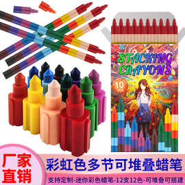 彩虹色多节可堆叠蜡笔儿童堆叠DIY蜡笔可搭建蜡笔连体