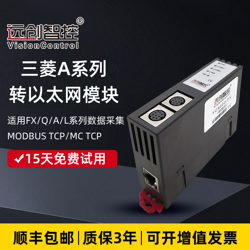 三菱A系列plc转以太网数据采集模块RS232转网口协议MC/MODBUS TCP