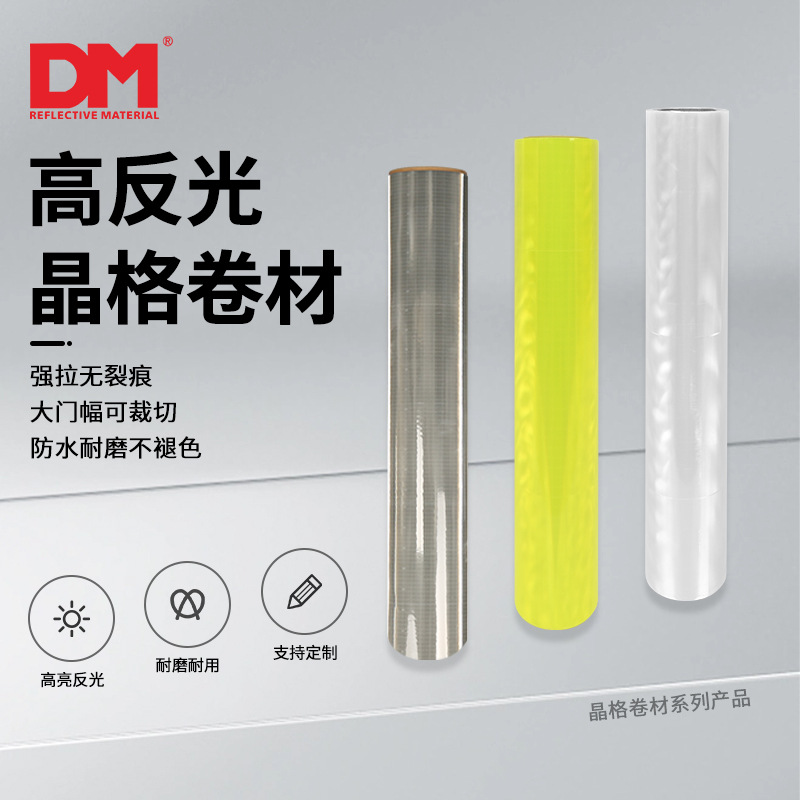DM道明反光晶格带5cm彩色PVC反光条服装反光晶格片反光材料