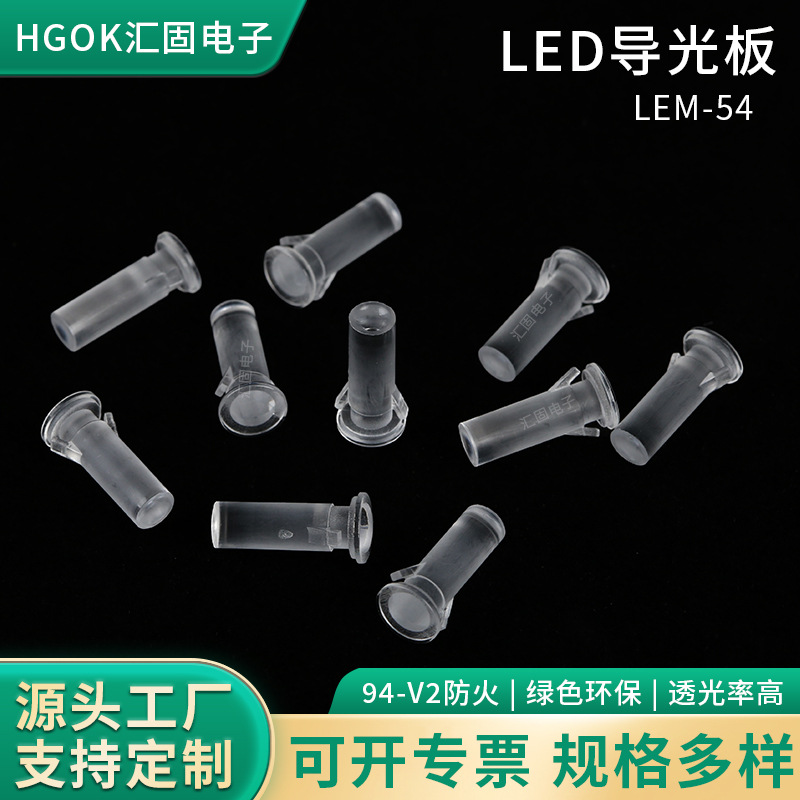 HGOK透明卡扣LED导光柱圆形led灯扣式导光柱 LEM-54导光板