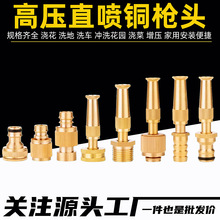 高压直喷水枪多功能家用浇花园林铜喷头洗车冲洗头可调节水管喷头