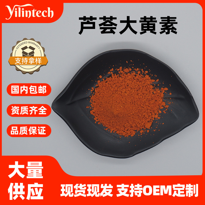 芦荟大黄素95% 98% 芦荟提取物多规格大黄素粉芦荟甙可开发票包邮