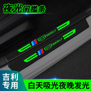 Applicable to Geely Plantronics Star Vision Bo Rui Binyue GSG Luminous Threshold Bar Anti-stepping Sticking Trunk Anti-scratching