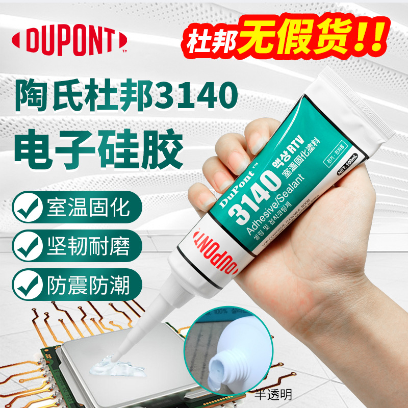 陶氏道康宁杜邦3140RTV硅胶电子披覆硅胶半透明绝缘耐温硅橡胶水