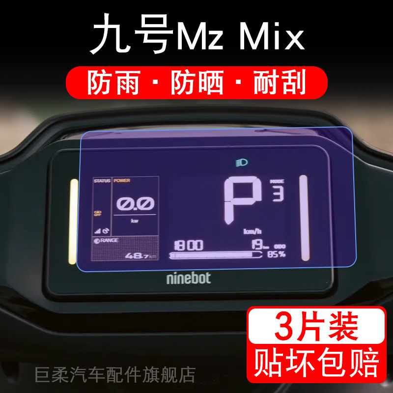 适用九号MZ mix电动车仪表膜9号mzmix液晶萤幕保护膜MixL非钢化