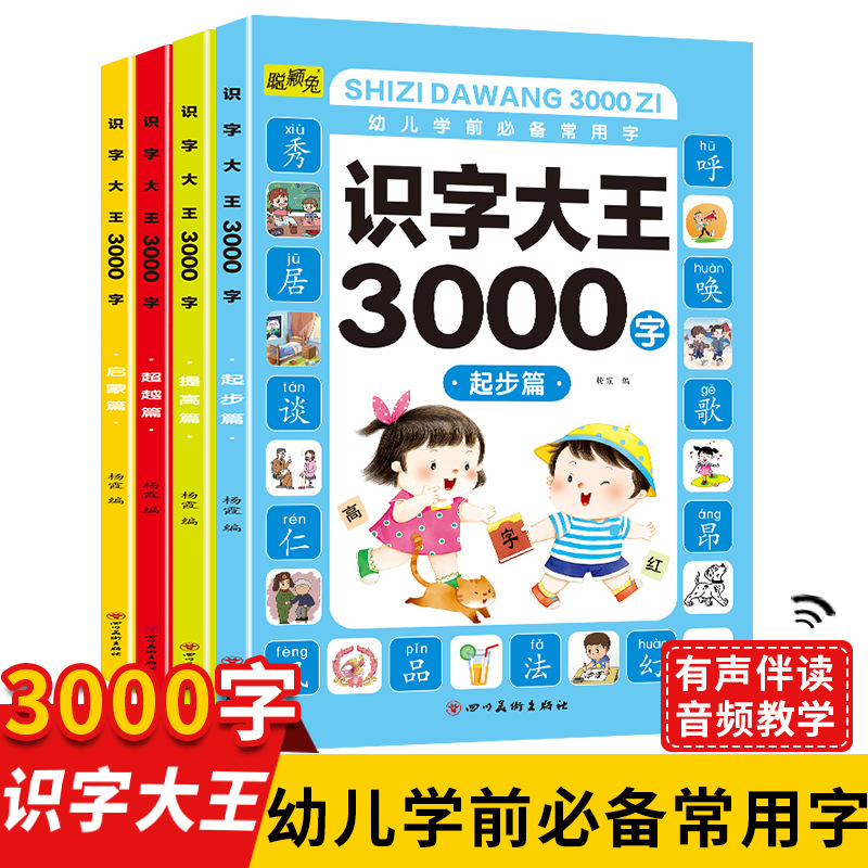 有声伴读幼小衔接学前早教启蒙书批发识字大王3000字幼儿园绘本书