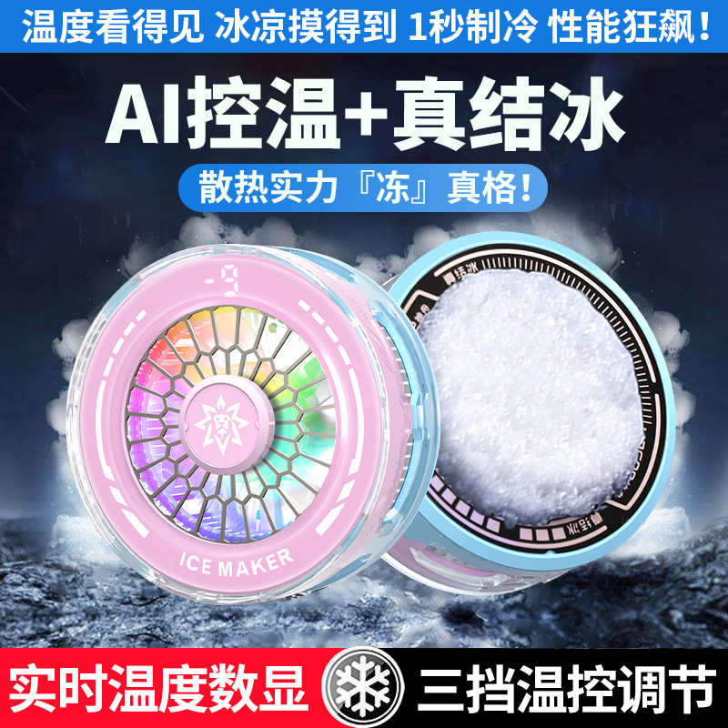 JD88Ai结冰手机散热器智能控温半导体制冷打游戏电竞直播通用静音