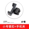 Small selfie rod lock+E-shaped clip (2-2.5 cm)