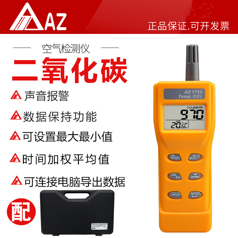 台湾衡欣牌AZ7752手持型二氧化碳检测仪CO2气体浓度检测仪带温度