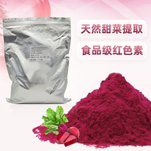 甜菜红汁粉水溶性色素 甜菜苷食品级添加剂 着色剂红甜菜提取物