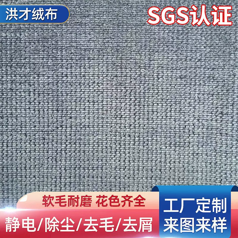 厂家直售去尘去毛静电衣刷布弹力绒布粗针绒布吸尘布定 制批发