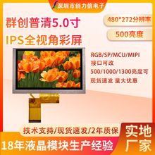 群创5寸TFT液晶显示屏普清480*272  5.0寸液晶屏工厂直供质保2年