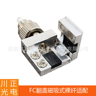 Chuan Zheng clamshell magnet bare fiber adapter FC mini optical fiber adapter