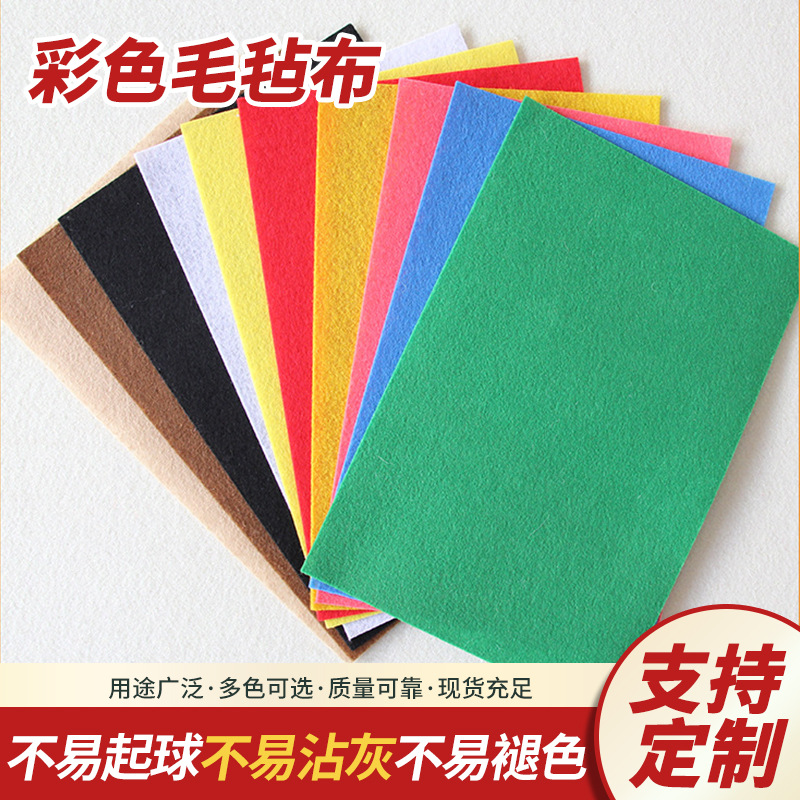 彩色毛毡 布料加厚布不织布大幼儿园diy手工无纺布布织布材料