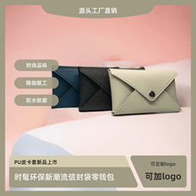 新品环保pu皮革信封袋 礼品卡套信封创意皮质零钱袋名片证件卡包