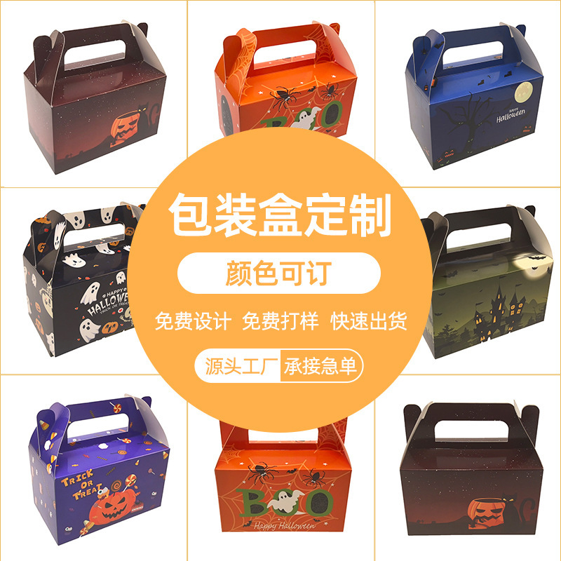 万圣节糖果礼盒零食包装盒白卡纸彩盒场景布置装饰派对手提纸盒子|undefined