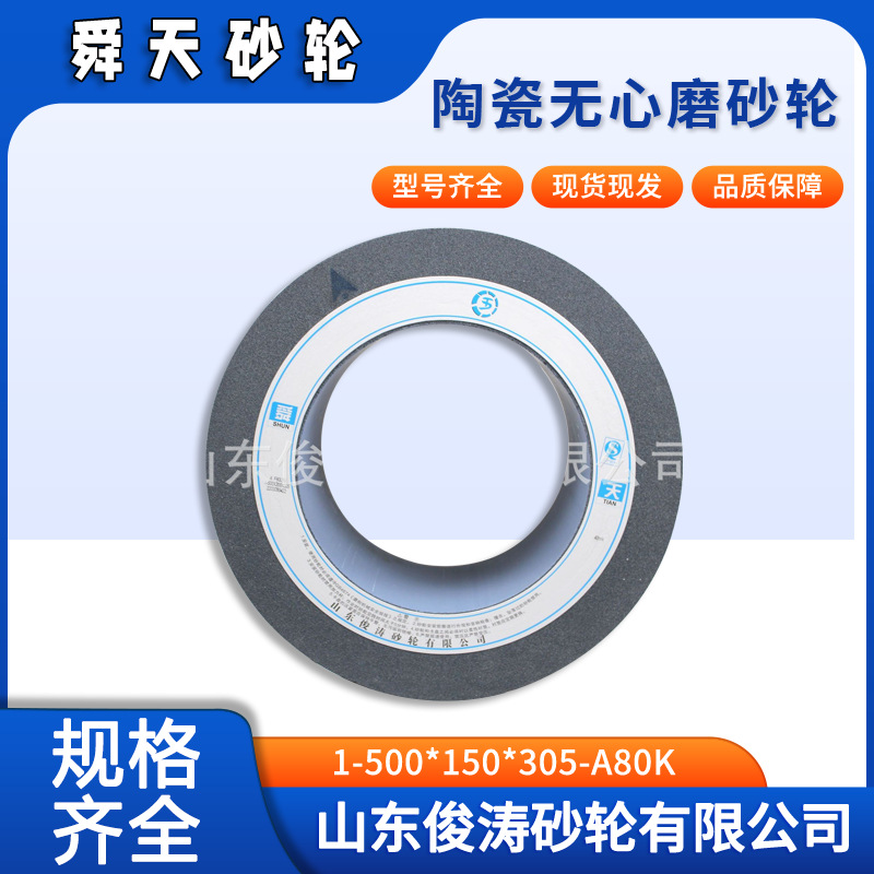 舜天牌陶瓷无心磨砂轮 1-500*150*305-A80K 现货现发