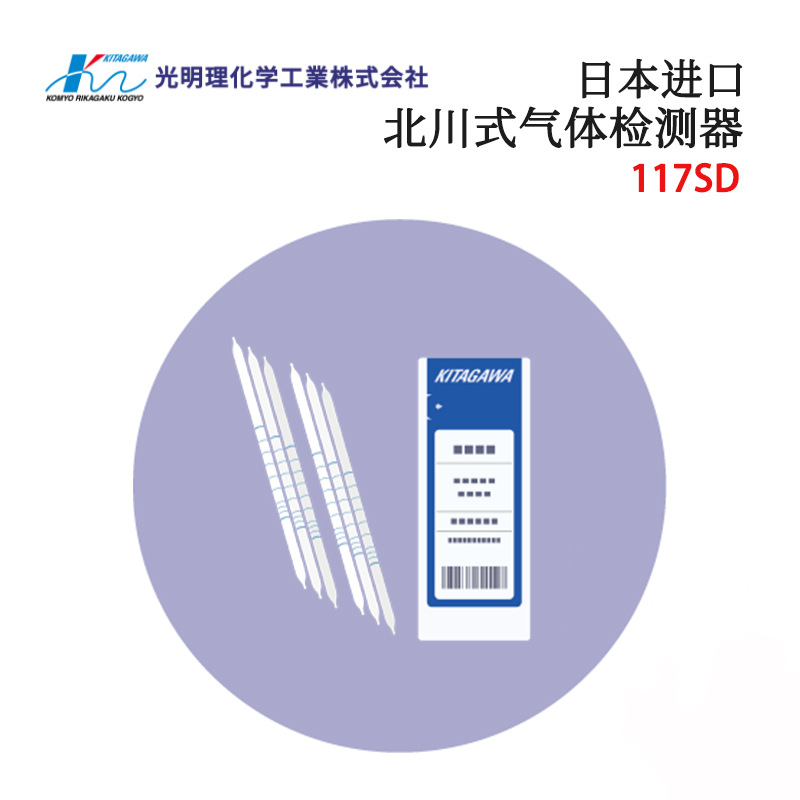 日本KOMYOKK光明理化117SA 117SB 117SD北川式气体检查管现货热销