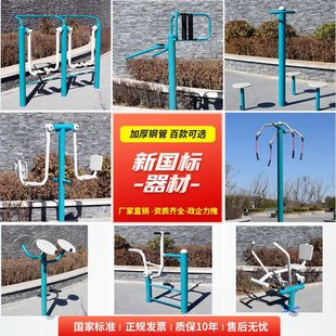 New National Standard Outdoor Fitness Equipment Outdoor Park Community Square Community New Rural Sports and Sporting Equipment