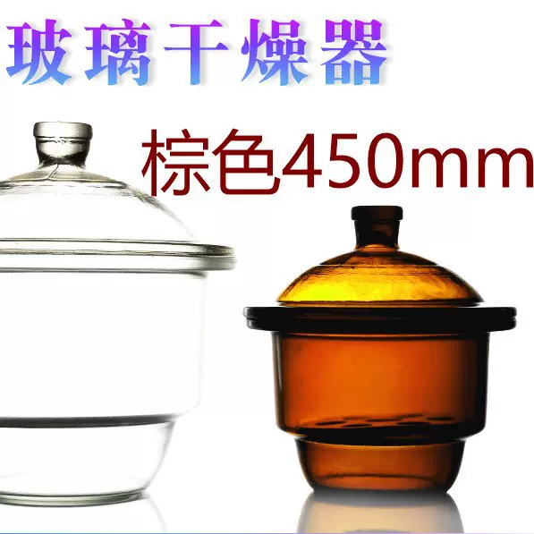 450mm棕色玻璃干燥器实验室干燥皿防潮避光450mm 45cm