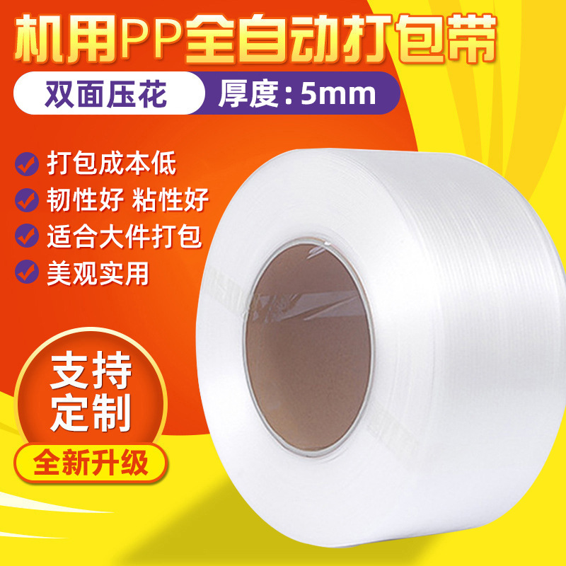 跨境5毫米全新料pp打包带塑料打包带仓库工厂货物打包热熔捆扎带