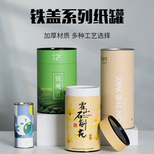 铁盖纸罐茶叶密封罐纸质牛皮纸圆筒纸筒圆形包装礼品礼盒定做logo