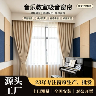 定制学校图书馆吸音降噪窗帘琴房隔音柔光帘校园布艺窗帘工程定制