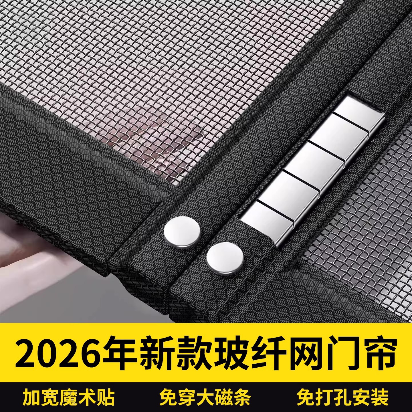 2026新款防蚊门帘磁性玻纤网免打孔全磁条魔术贴卧室家用纱窗帘子
