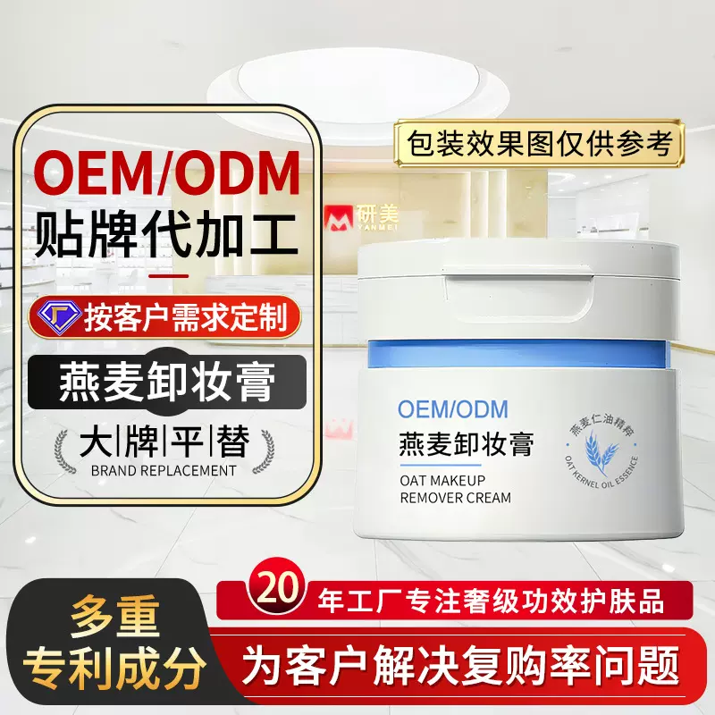 OEM燕麦卸妆膏定制温和不闷痘乳化快不油腻眼唇卸妆乳贴牌代加工