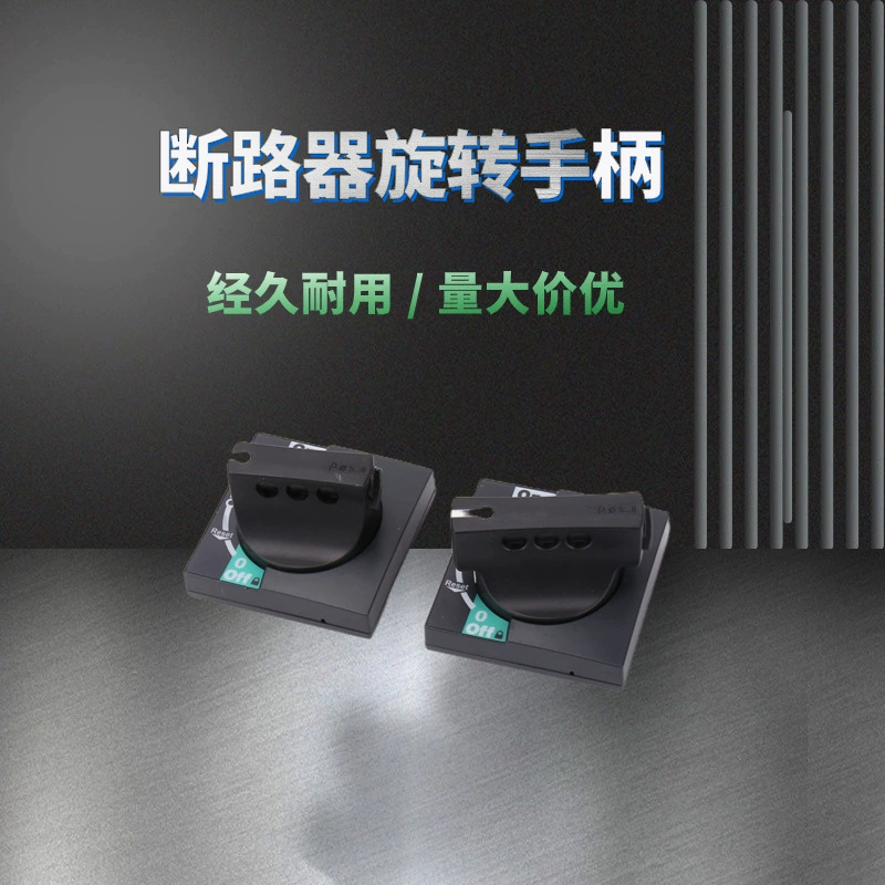 Воздушный выключатель CVS NSX neuron NS100-630A ручка удлинитель автоматического выключателя Вращающаяся ручка механизма