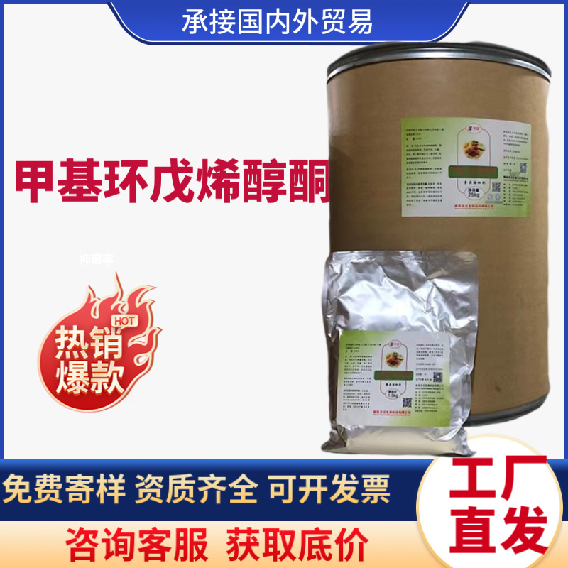 甲基环戊烯醇酮 食品级MCP 增鲜增味剂原料现货批发酒类增香