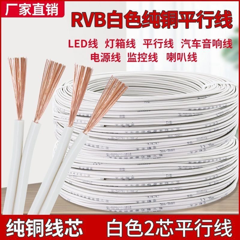 纯铜家用白色平行线电线电源线双芯铜线RVB线汽车音响线监控LED线