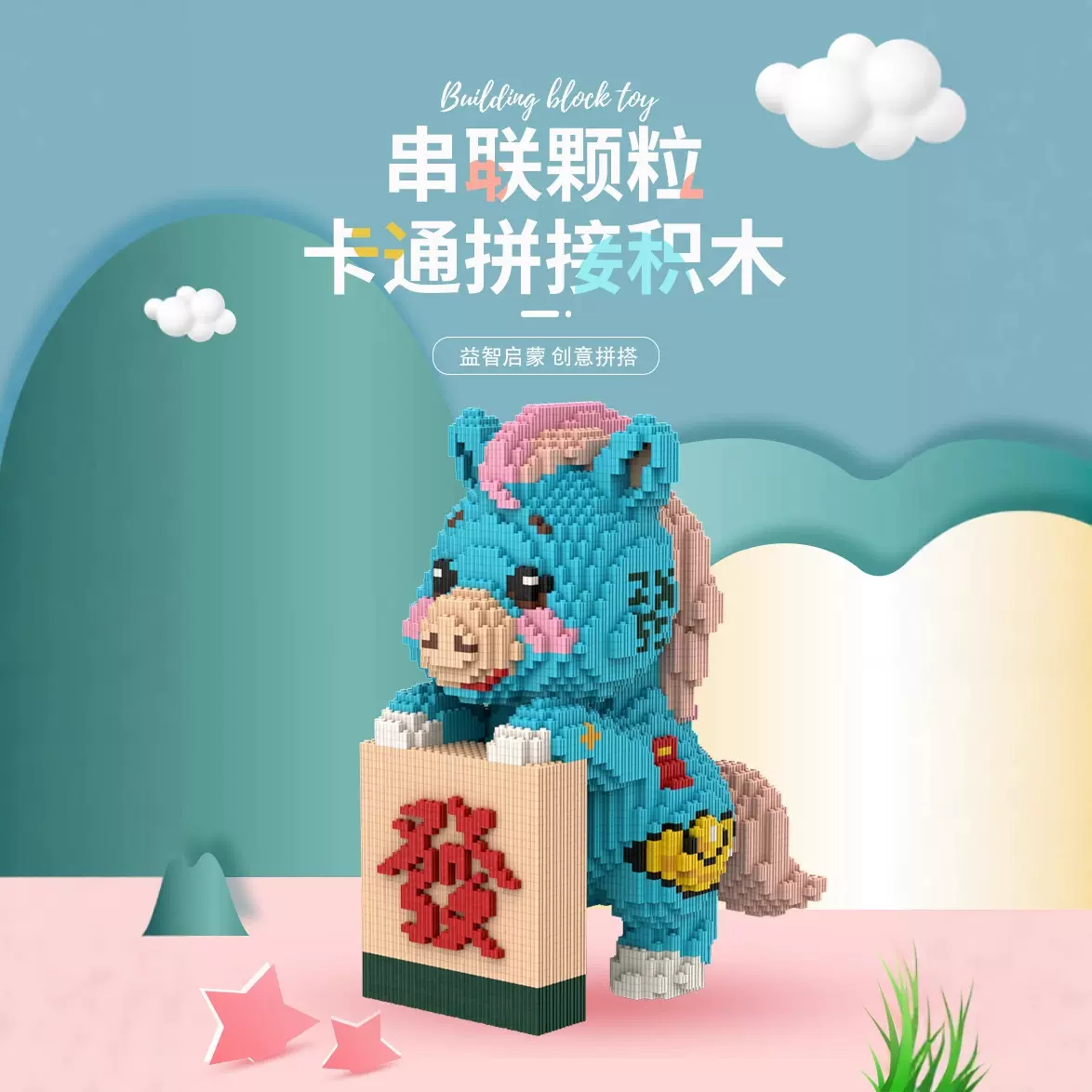 新款大号积木马上发财组合系列批发兼容乐高拼装摆件益智玩具礼物