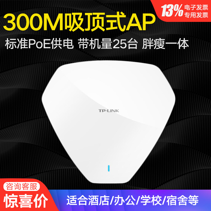普联 TP-LINK TL-AP300C-PoE 300M企业无线吸顶式AP 无线wifi接