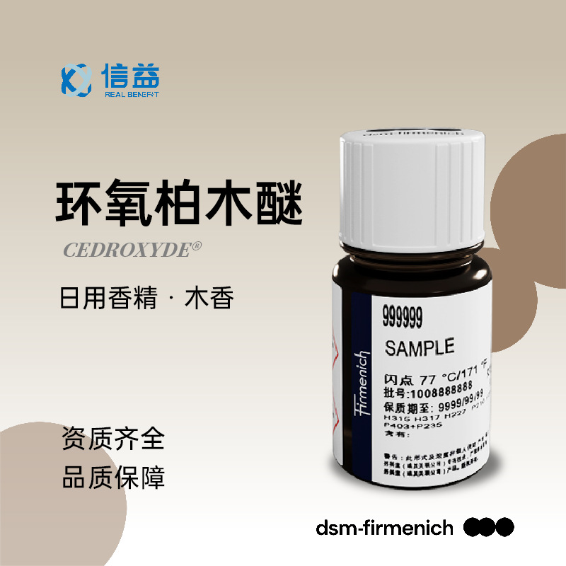 【样品】芬美意-环氧柏木醚 CEDROXYDE®  922470