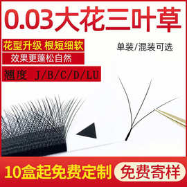不散根大花三叶草嫁接睫毛 高端美睫店师专用0.03外扩三叶草睫毛
