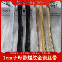 1cm螺纹金银丝子母带校服包边带被子家纺镶滚边绳包边 裤侧边DIY