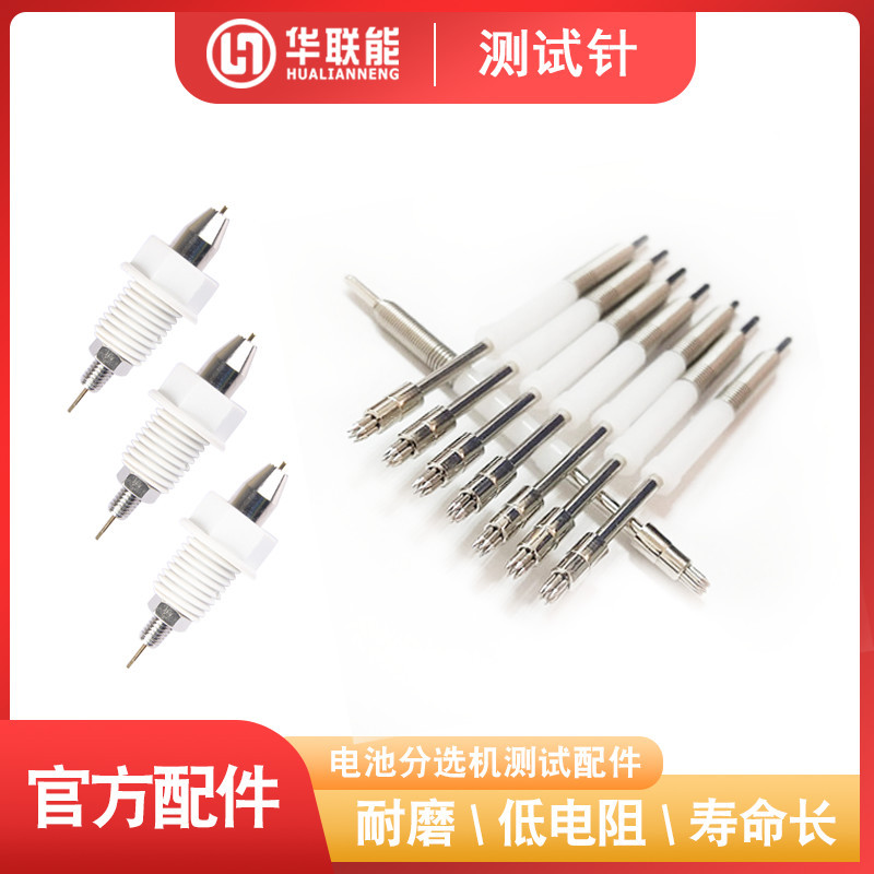 分选机探针 锂电池分选机探针 分选机测试针 电池分选机探针