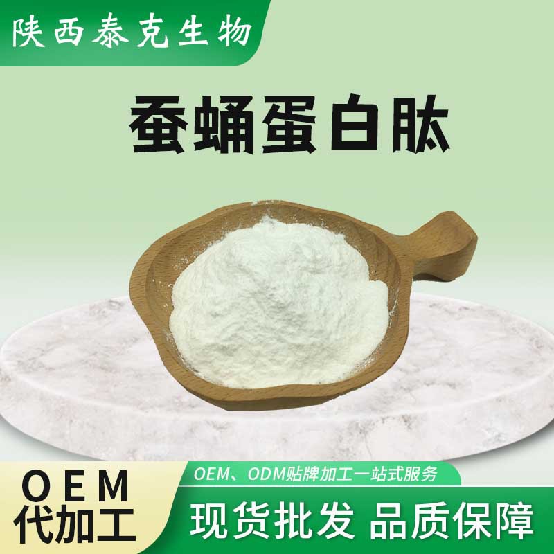 蚕蛹蛋白肽80%蚕蛹蛋白肽粉泰克原料订蚕蛹提取物蚕蛹蛋白