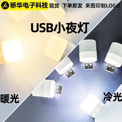 携帯ミニusbランプ寮小夜灯モバイル電源インターフェース携帯led小夜灯充電宝接続灯