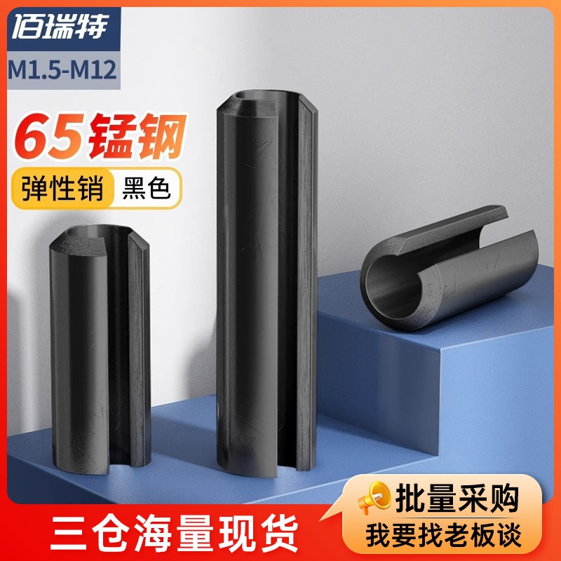 黑色65锰钢弹性销开口圆柱销定位销固定销空心销钉M1.5M2M3M4-M12