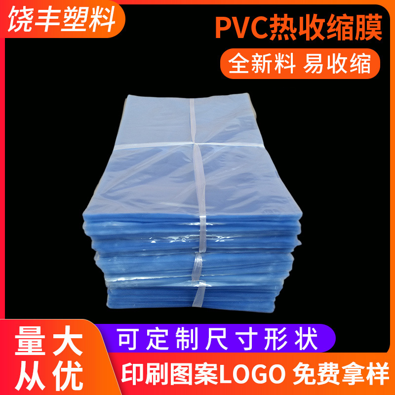 厂家供应PVC热缩膜 透明两头通塑封膜 pvc热收缩袋