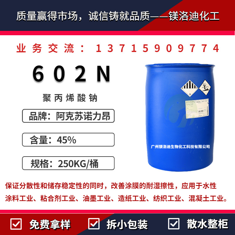 阿克苏诺力昂 602N 聚丙烯酸钠  抗蚀抗再沉积耐氯分散剂